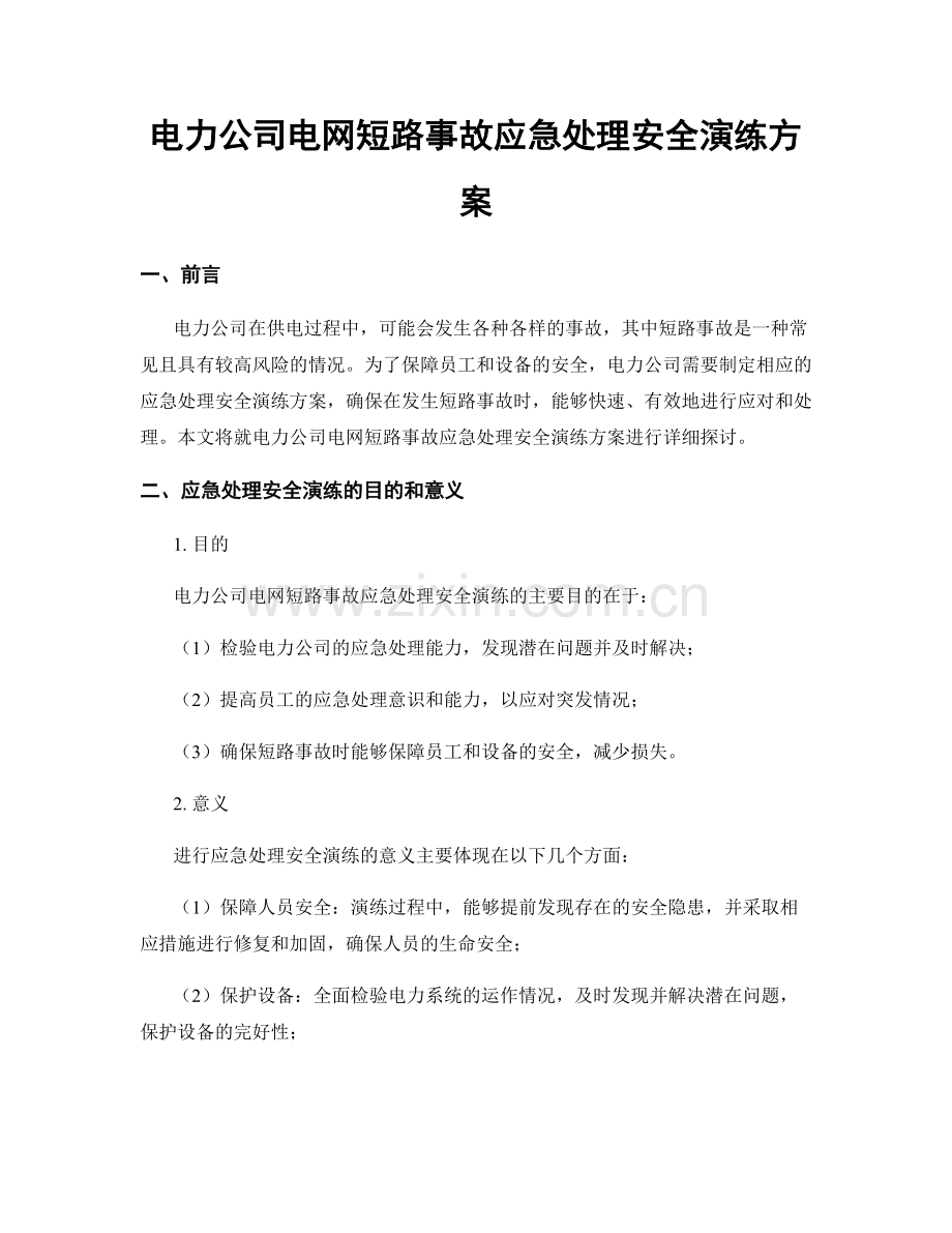电力公司电网短路事故应急处理安全演练方案.docx_第1页