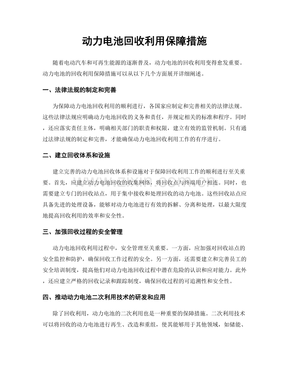 动力电池回收利用保障措施.docx_第1页