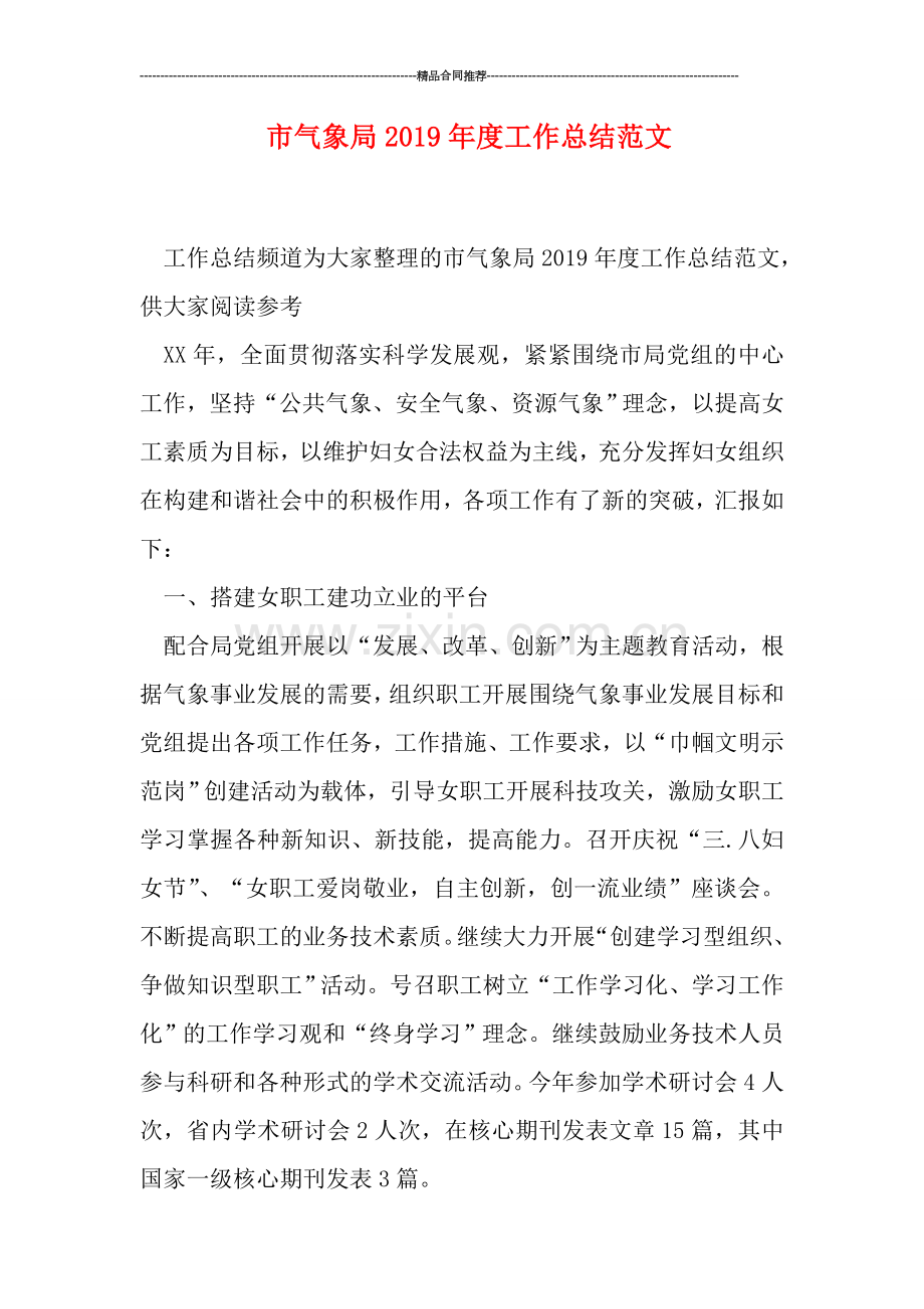 市气象局2019年度工作总结范文.doc_第1页