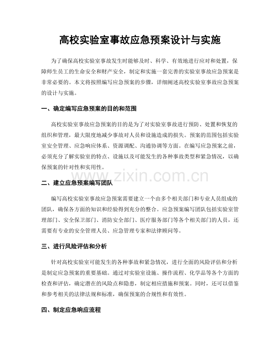高校实验室事故应急预案设计与实施.docx_第1页