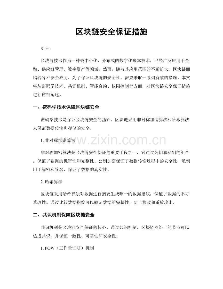 区块链安全保证措施.docx_第1页