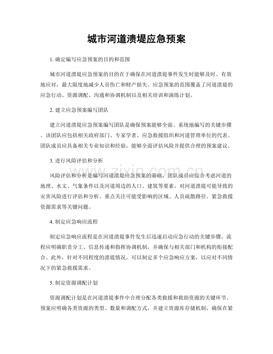 城市河道溃堤应急预案.docx_第1页