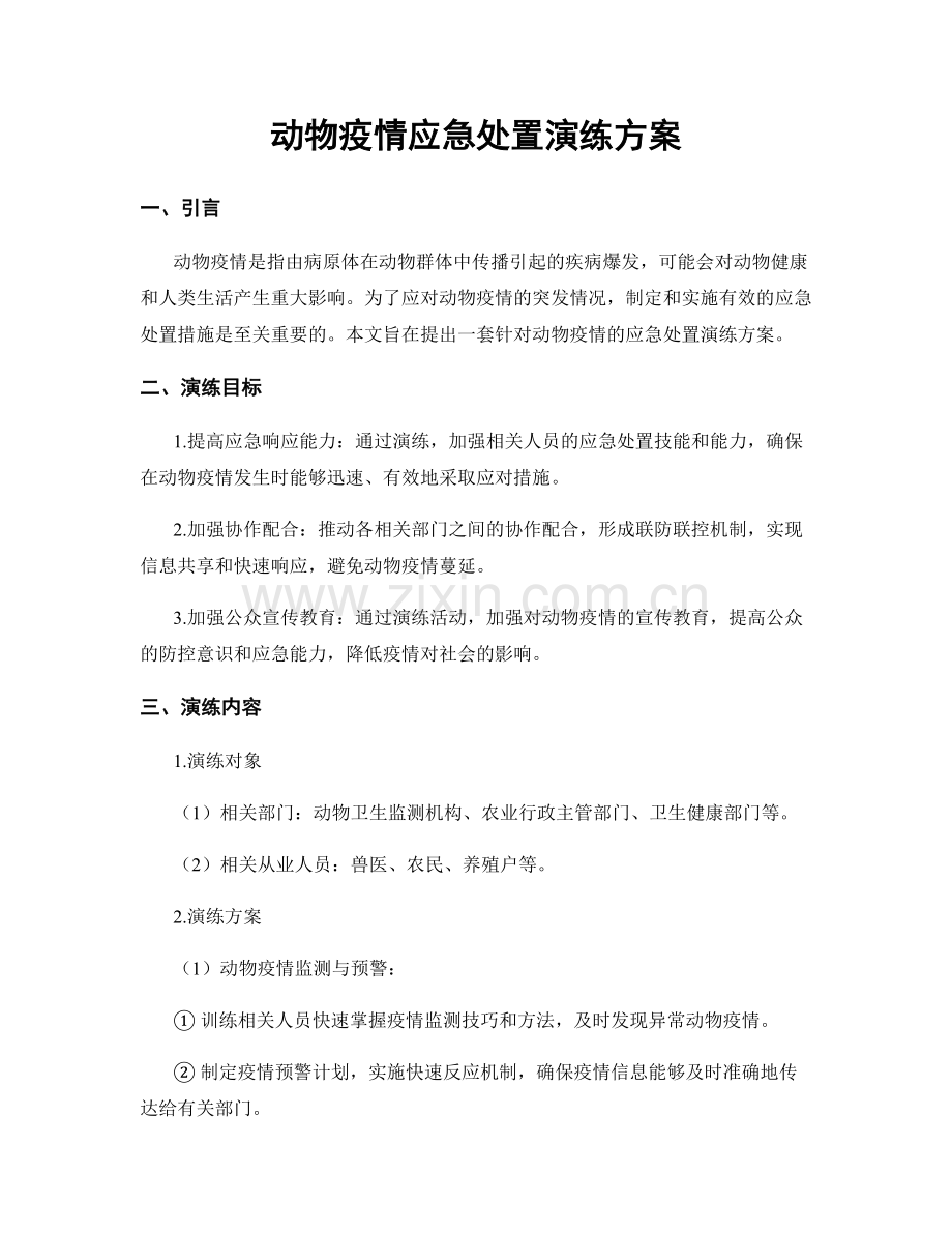 动物疫情应急处置演练方案.docx_第1页