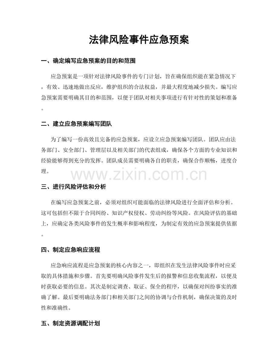 法律风险事件应急预案.docx_第1页