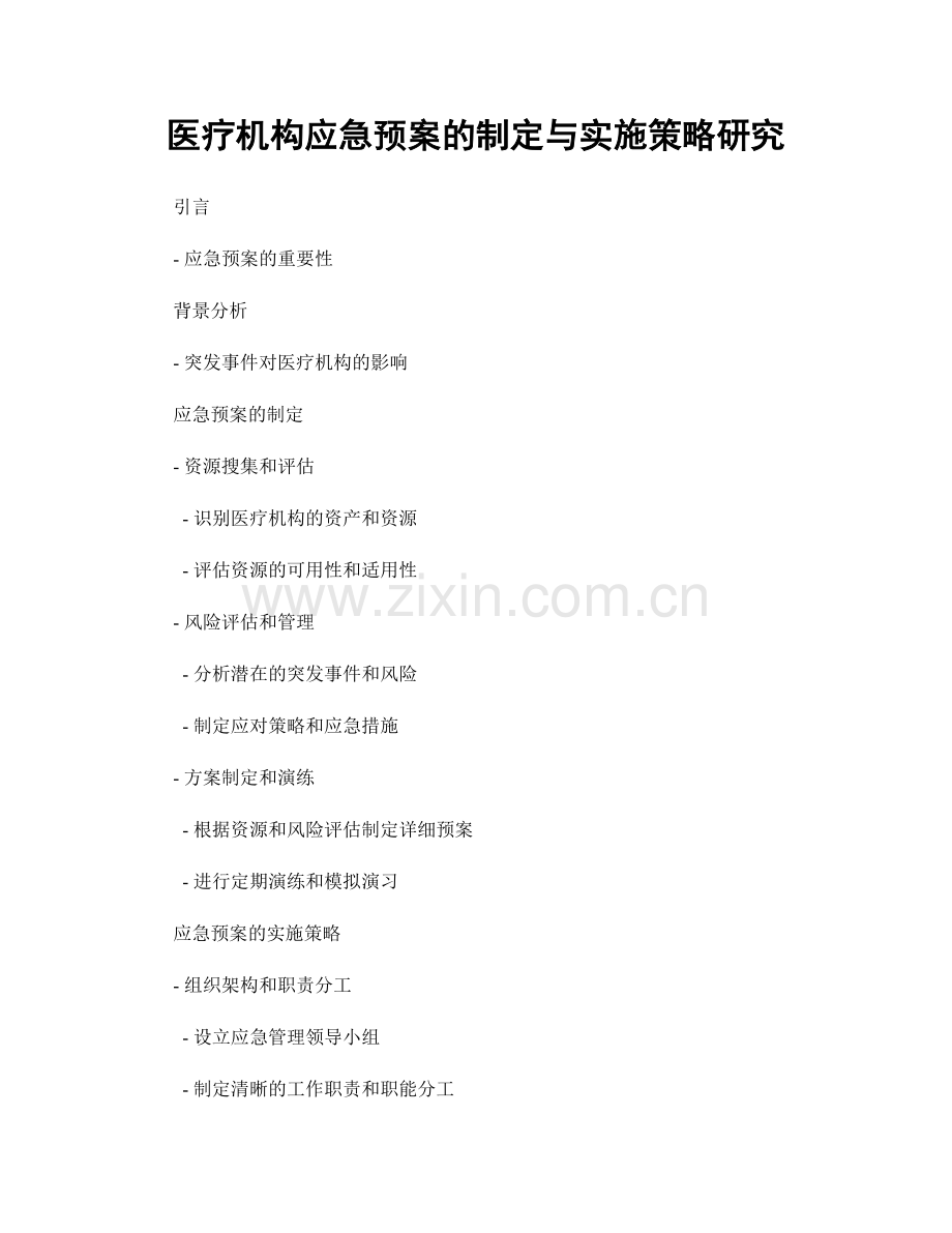 医疗机构应急预案的制定与实施策略研究.docx_第1页