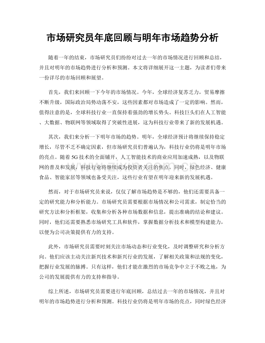 市场研究员年底回顾与明年市场趋势分析.docx_第1页