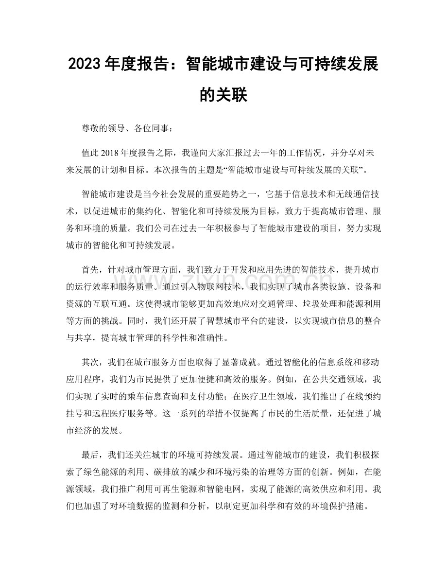 2023年度报告：智能城市建设与可持续发展的关联.docx_第1页