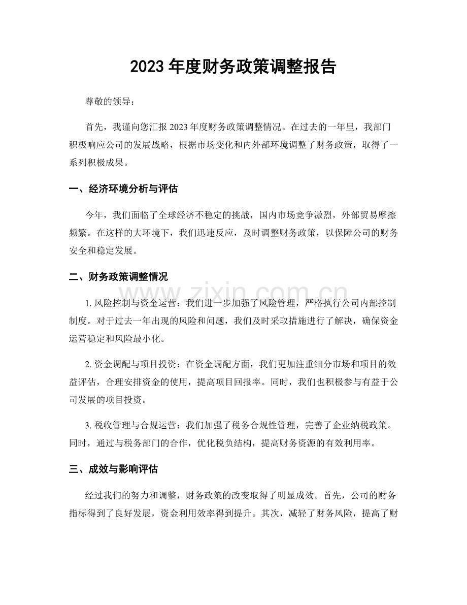 2023年度财务政策调整报告.docx_第1页