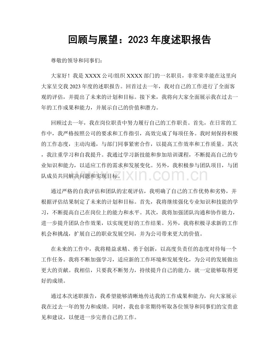 回顾与展望：2023年度述职报告.docx_第1页