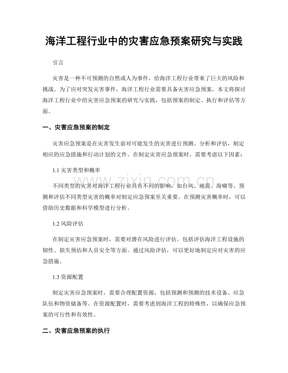 海洋工程行业中的灾害应急预案研究与实践.docx_第1页