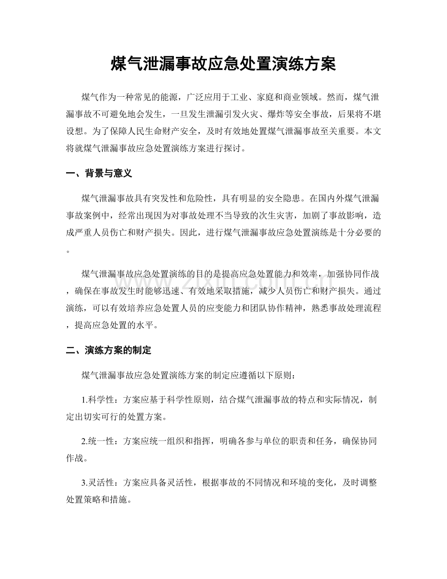 煤气泄漏事故应急处置演练方案.docx_第1页