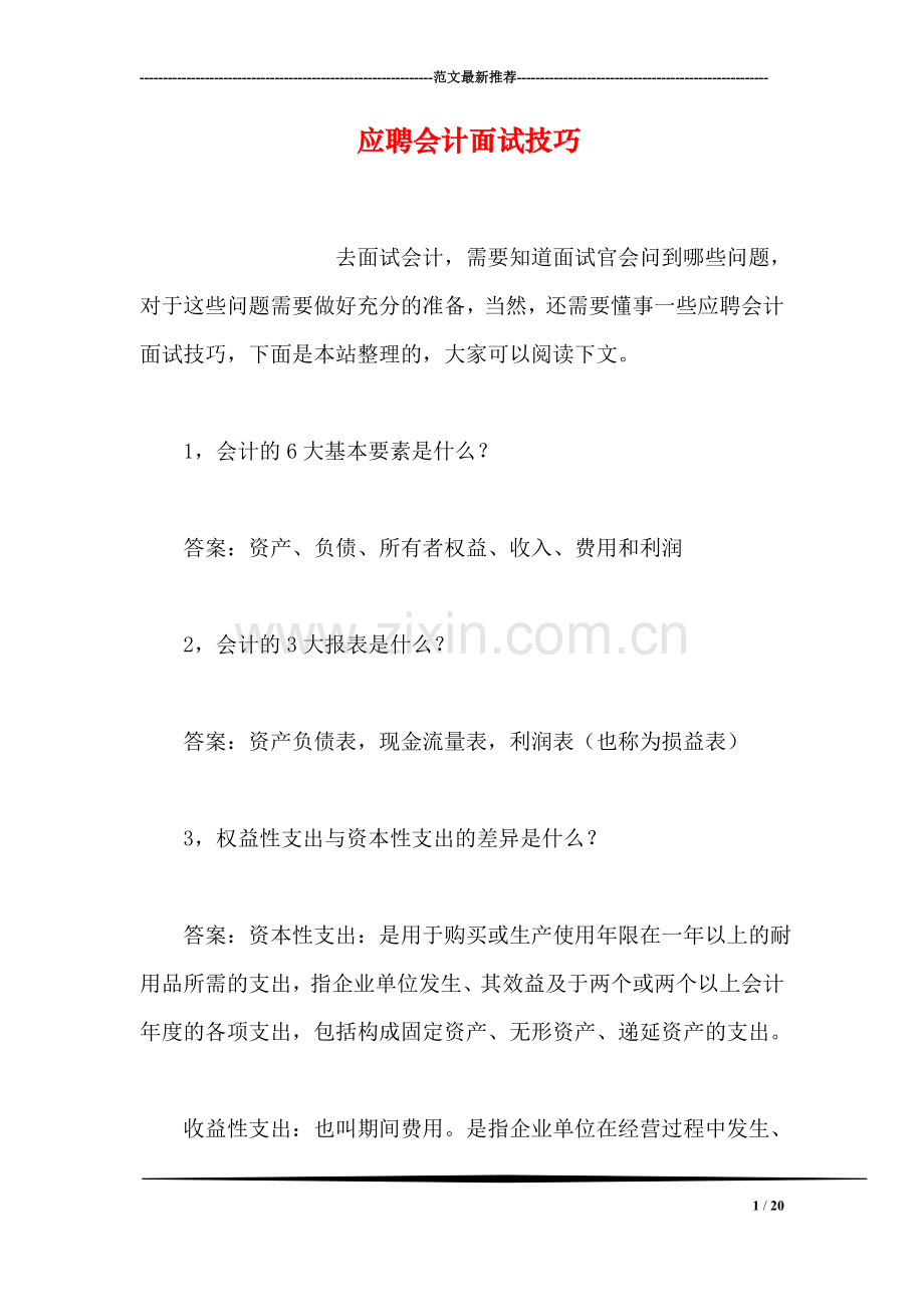 应聘会计面试技巧.doc_第1页
