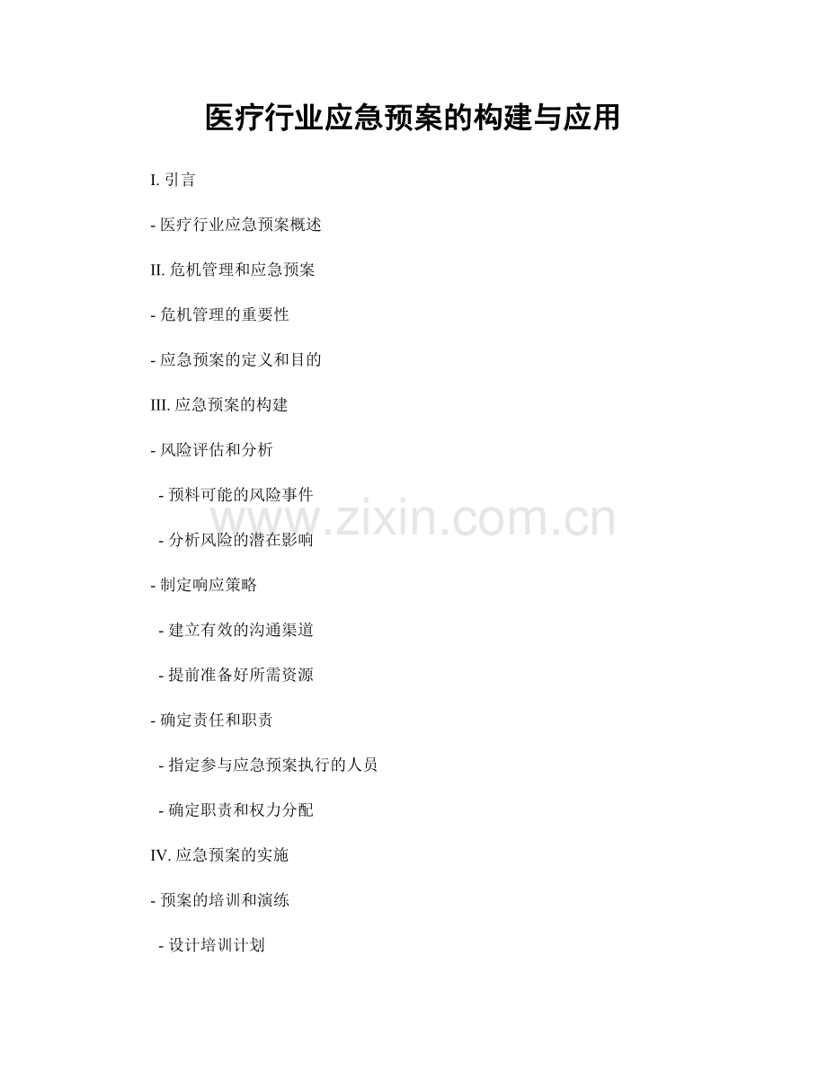 医疗行业应急预案的构建与应用.docx_第1页