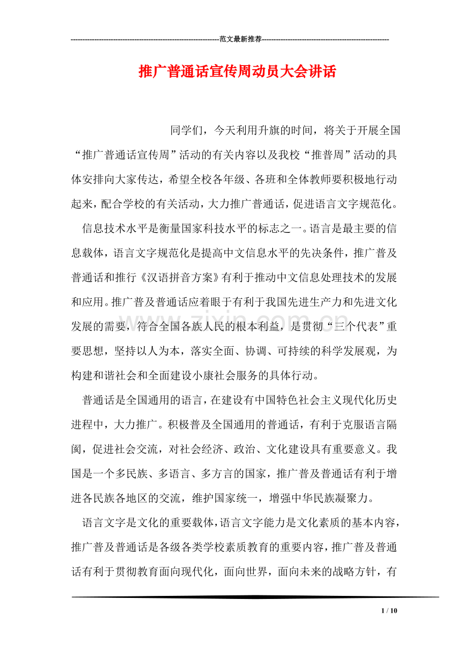 推广普通话宣传周动员大会讲话.doc_第1页