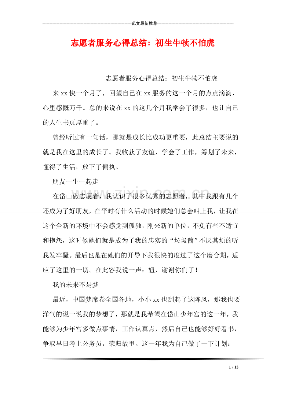 志愿者服务心得总结：初生牛犊不怕虎.doc_第1页