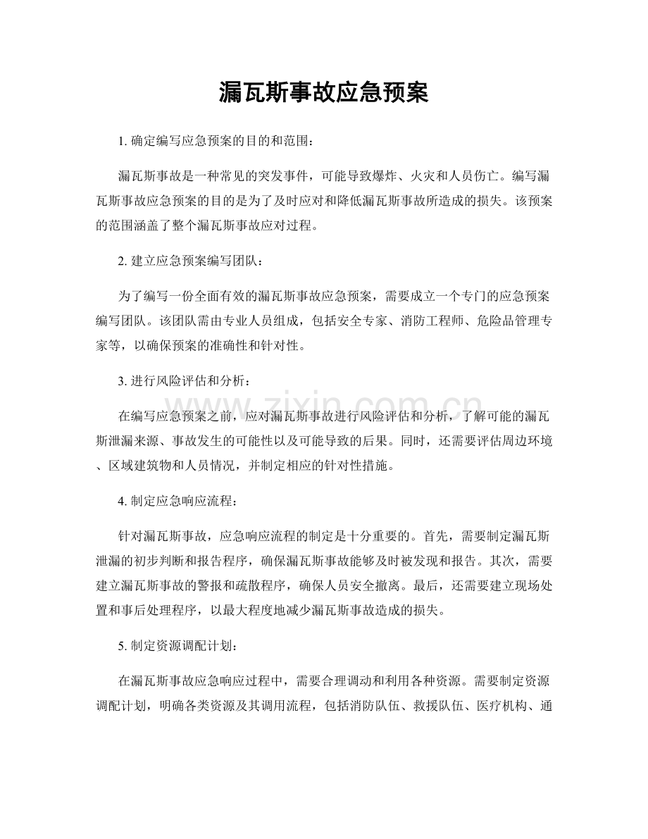 漏瓦斯事故应急预案.docx_第1页