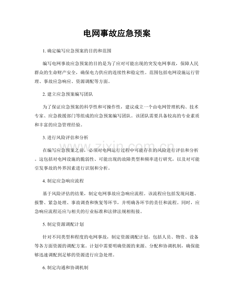 电网事故应急预案.docx_第1页