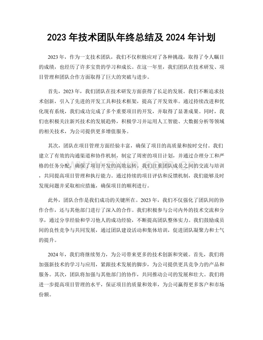 2023年技术团队年终总结及2024年计划.docx_第1页