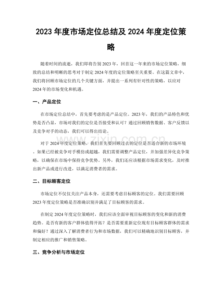 2023年度市场定位总结及2024年度定位策略.docx_第1页