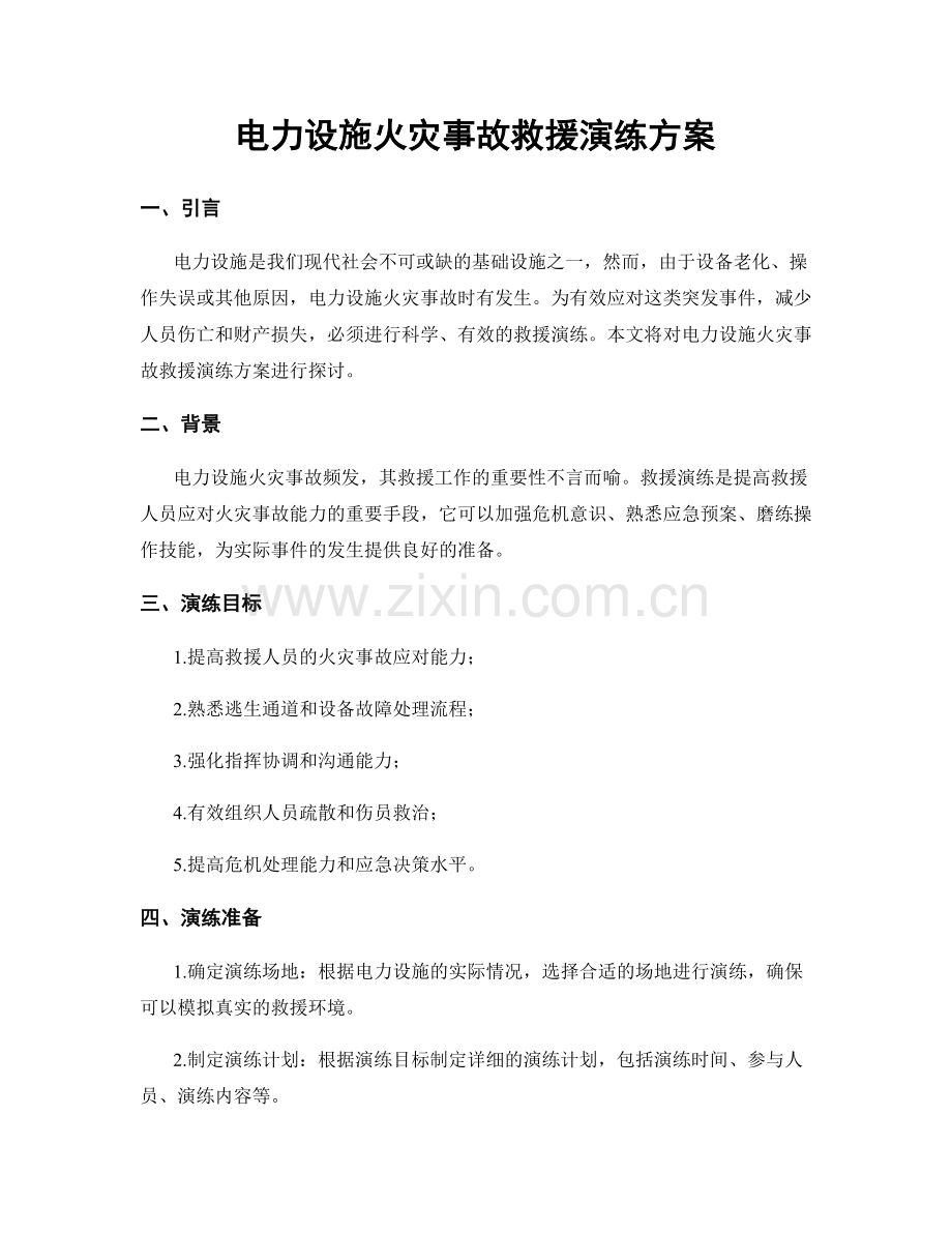 电力设施火灾事故救援演练方案.docx_第1页