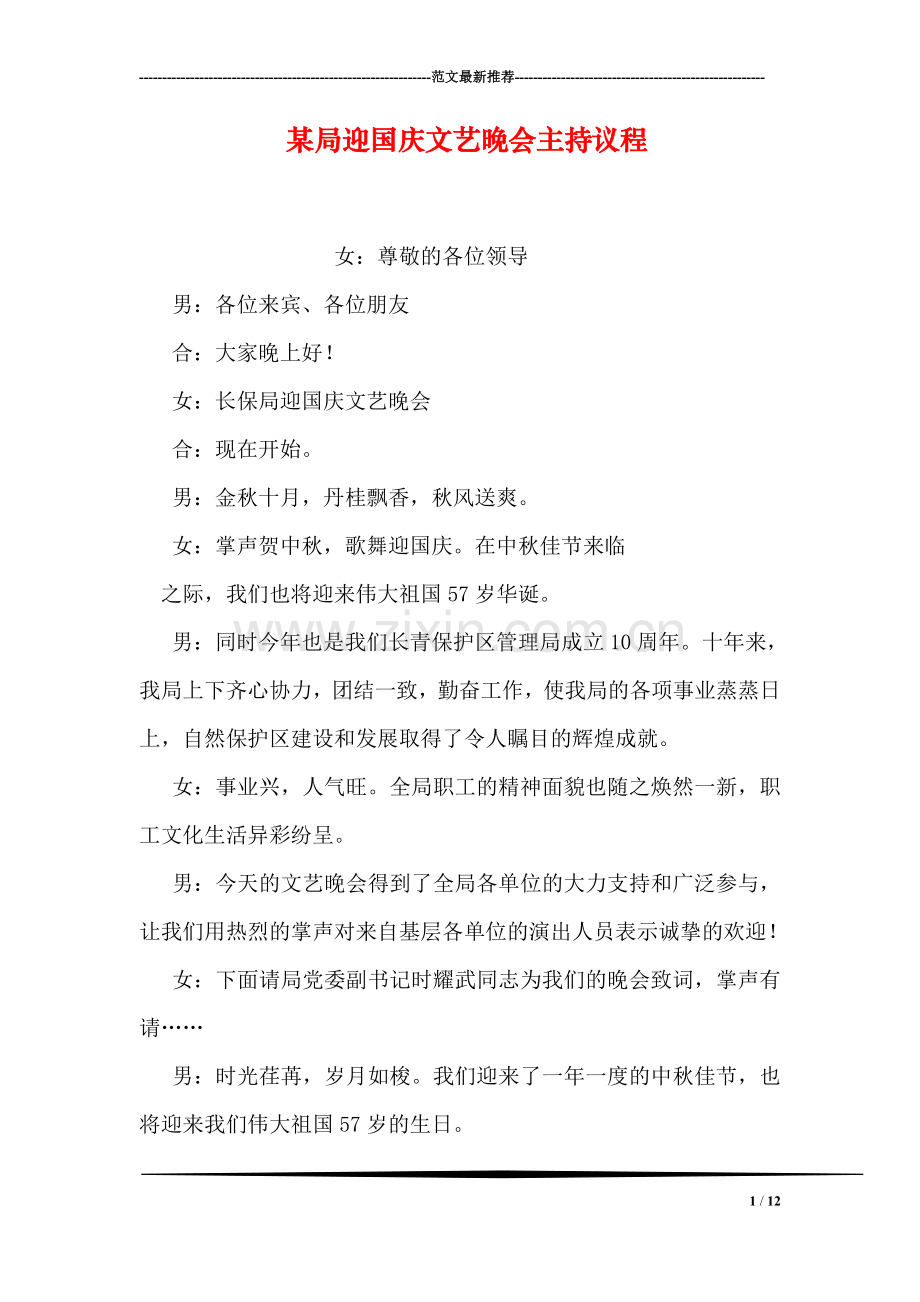 某局迎国庆文艺晚会主持议程.doc_第1页