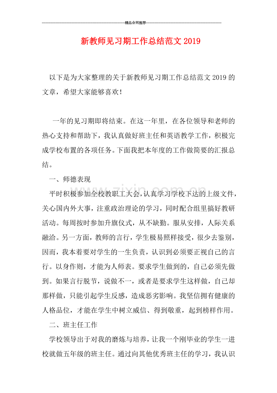 新教师见习期工作总结范文2019.doc_第1页