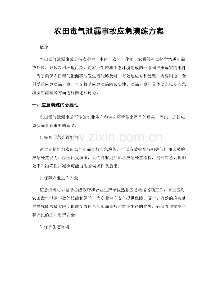 农田毒气泄漏事故应急演练方案.docx_第1页