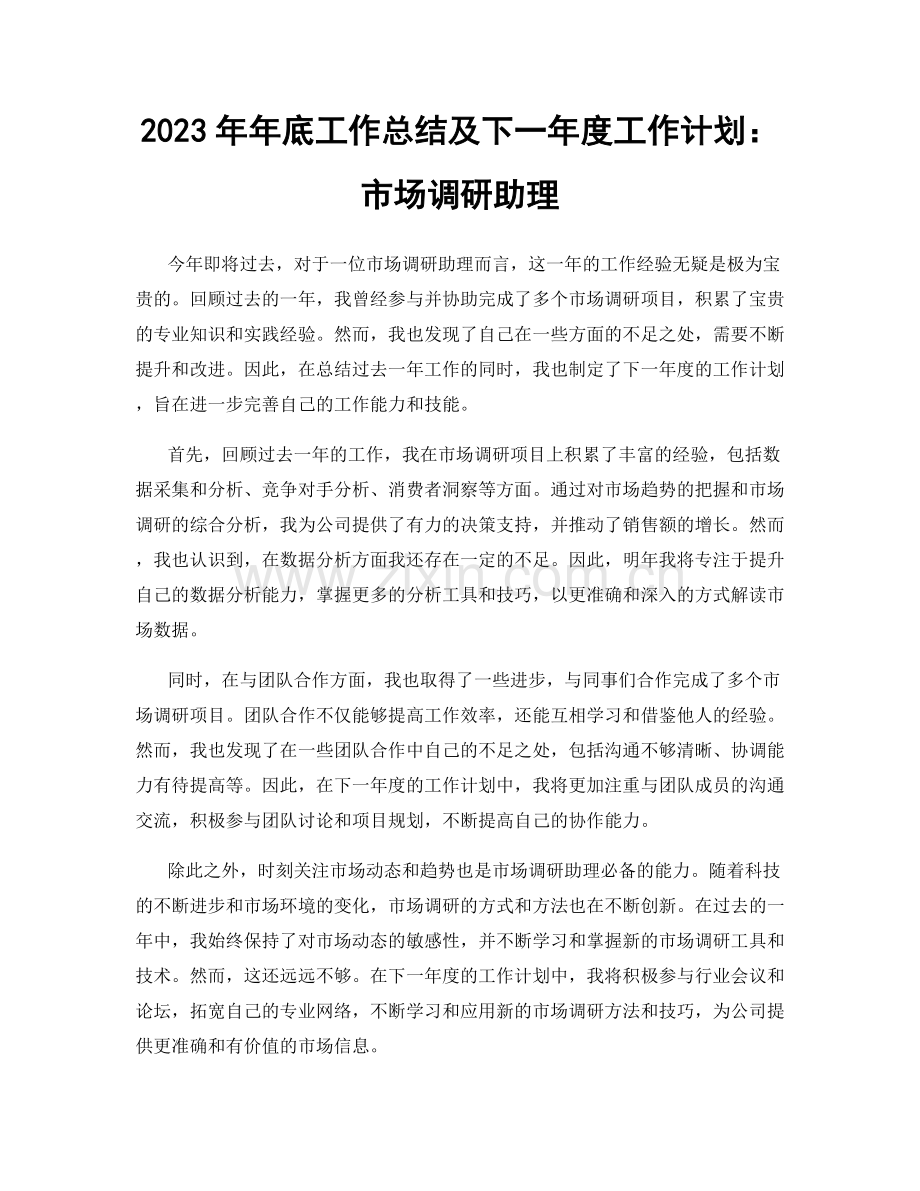 2023年年底工作总结及下一年度工作计划：市场调研助理.docx_第1页