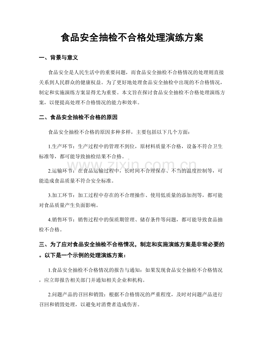 食品安全抽检不合格处理演练方案.docx_第1页