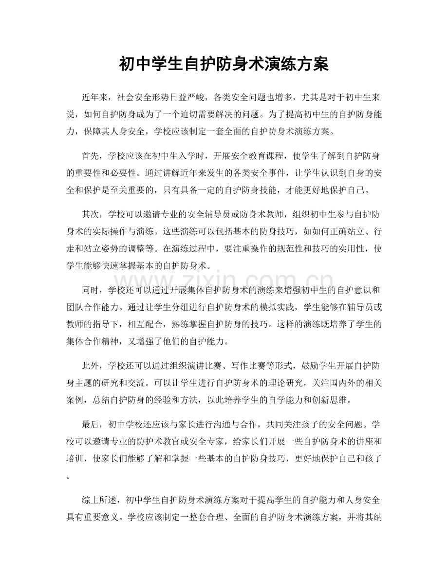 初中学生自护防身术演练方案.docx_第1页