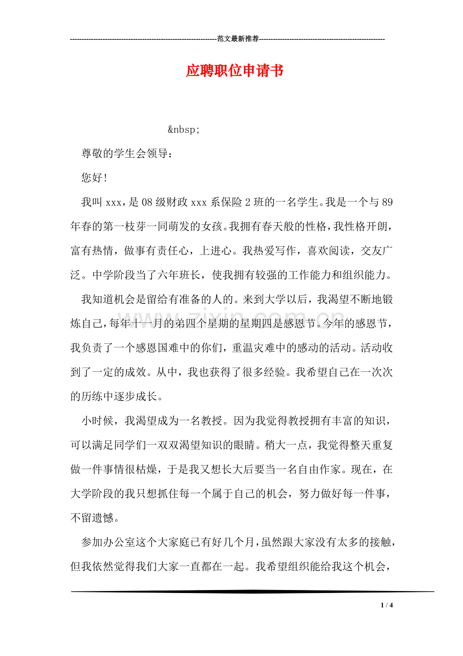 应聘职位申请书.doc_第1页