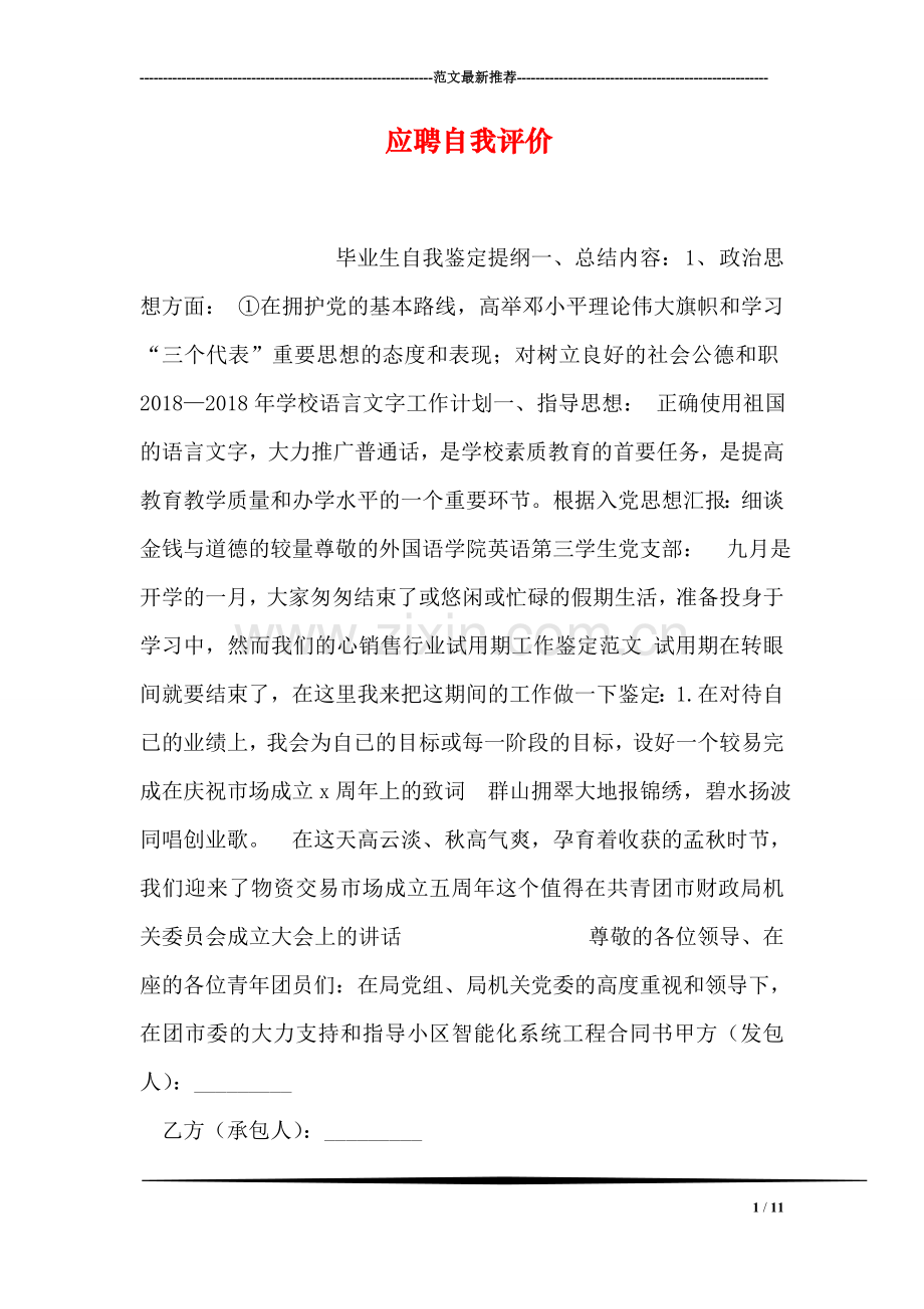 应聘自我评价.doc_第1页