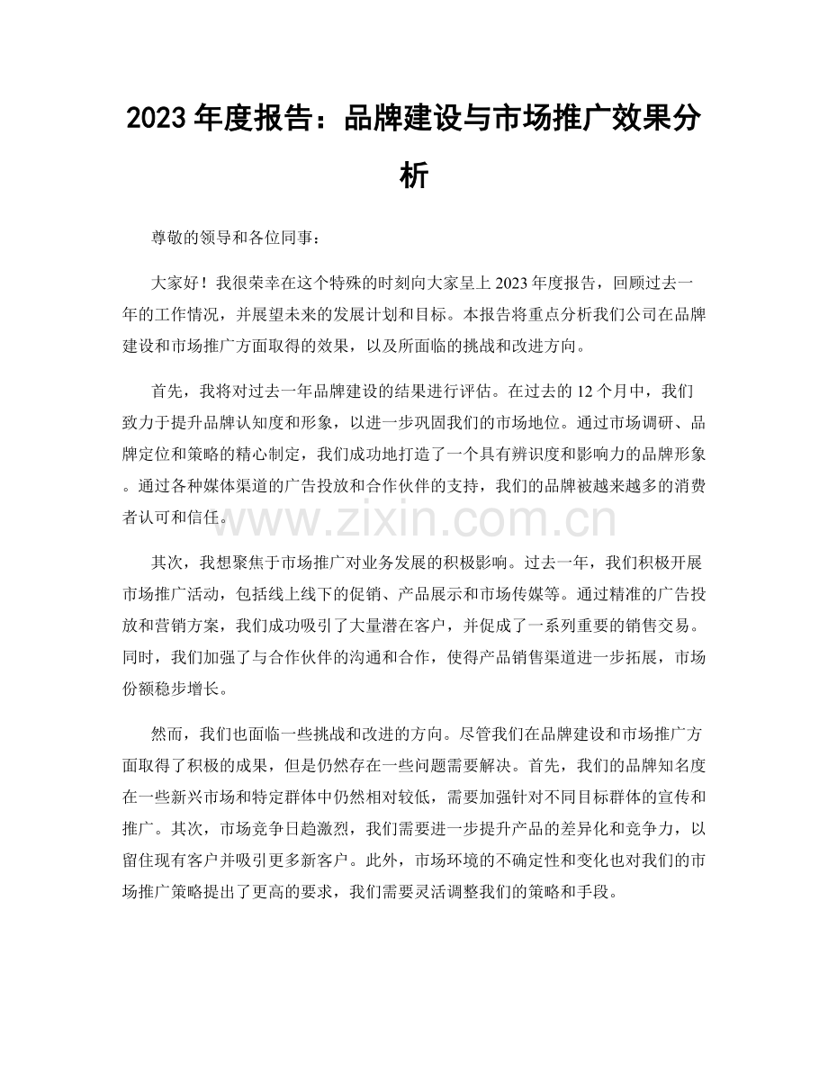 2023年度报告：品牌建设与市场推广效果分析.docx_第1页