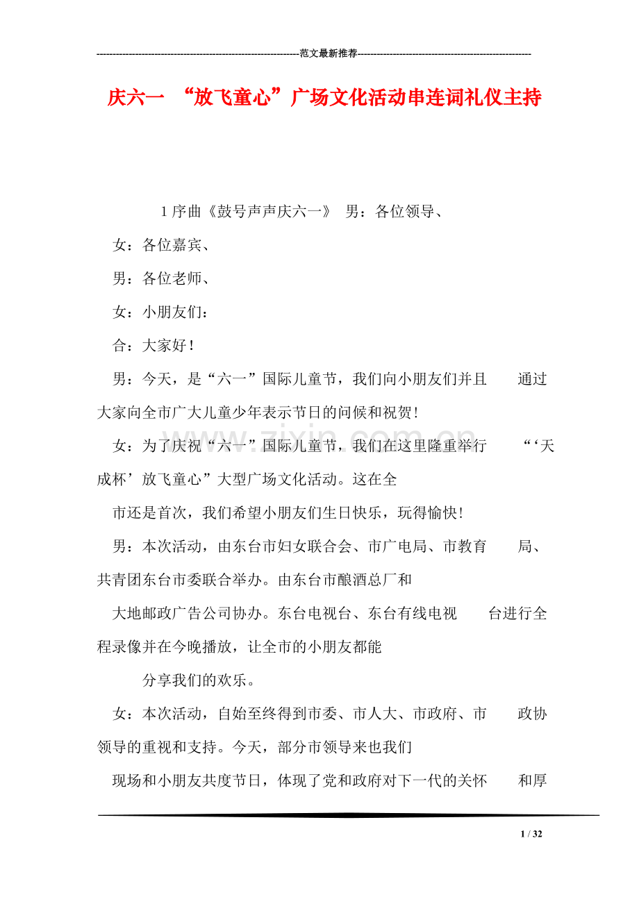 庆六一-“放飞童心”广场文化活动串连词礼仪主持.doc_第1页
