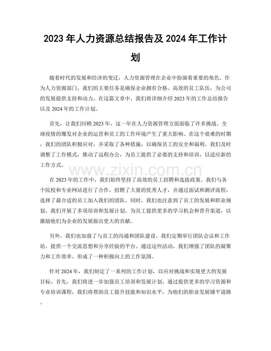 2023年人力资源总结报告及2024年工作计划.docx_第1页