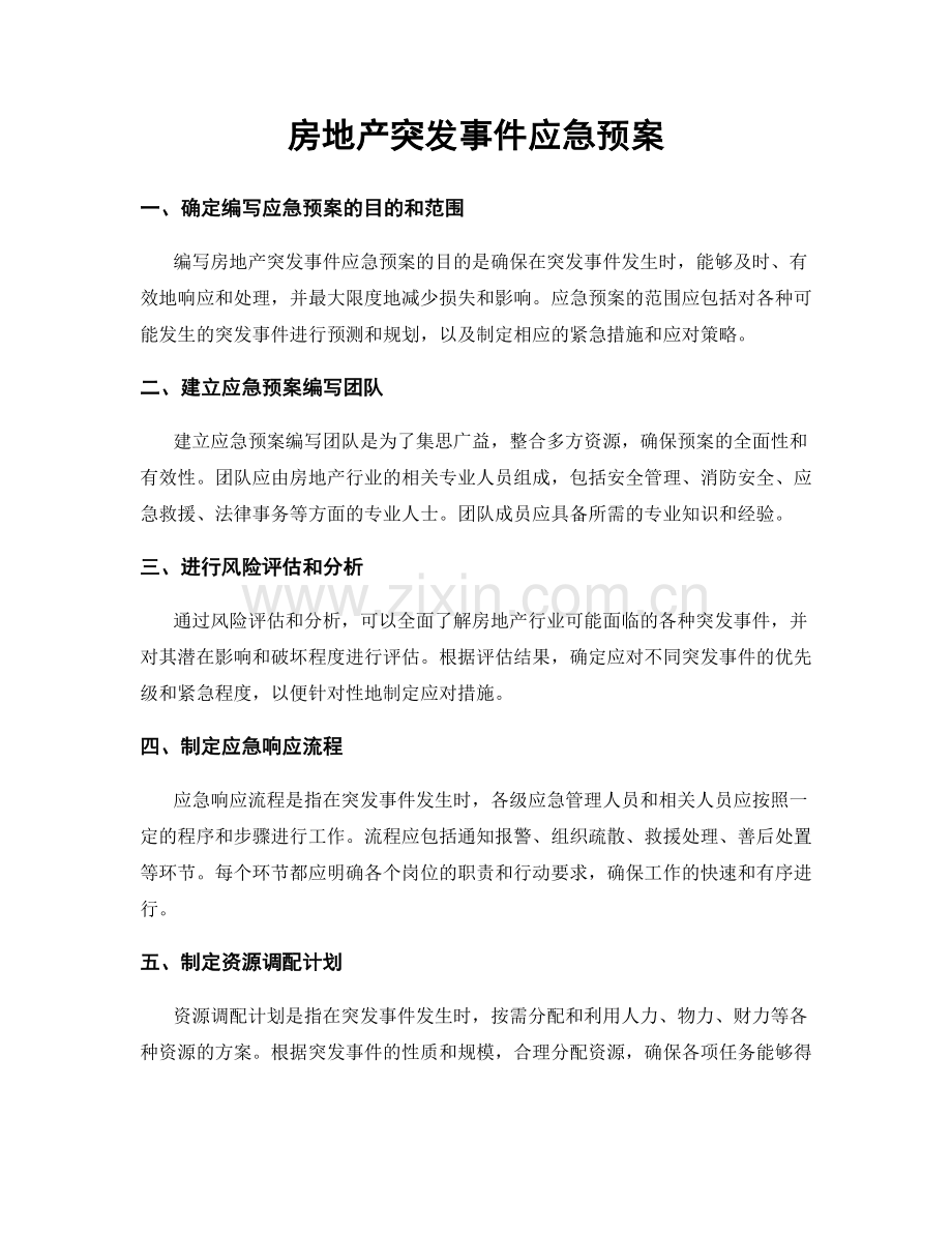 房地产突发事件应急预案.docx_第1页