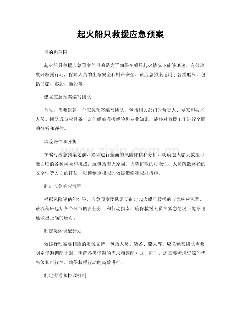 起火船只救援应急预案.docx_第1页
