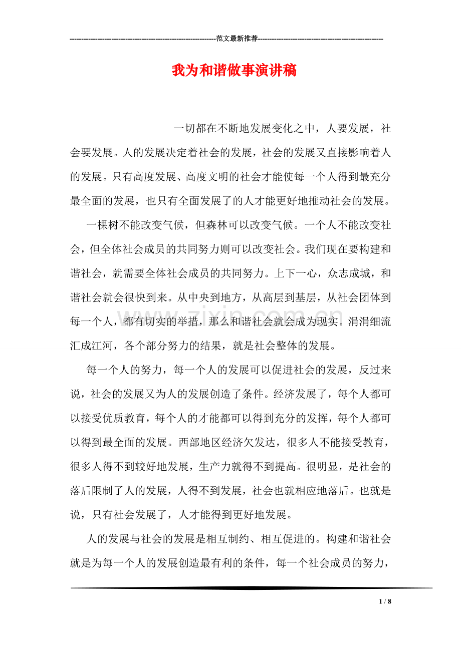 我为和谐做事演讲稿.doc_第1页