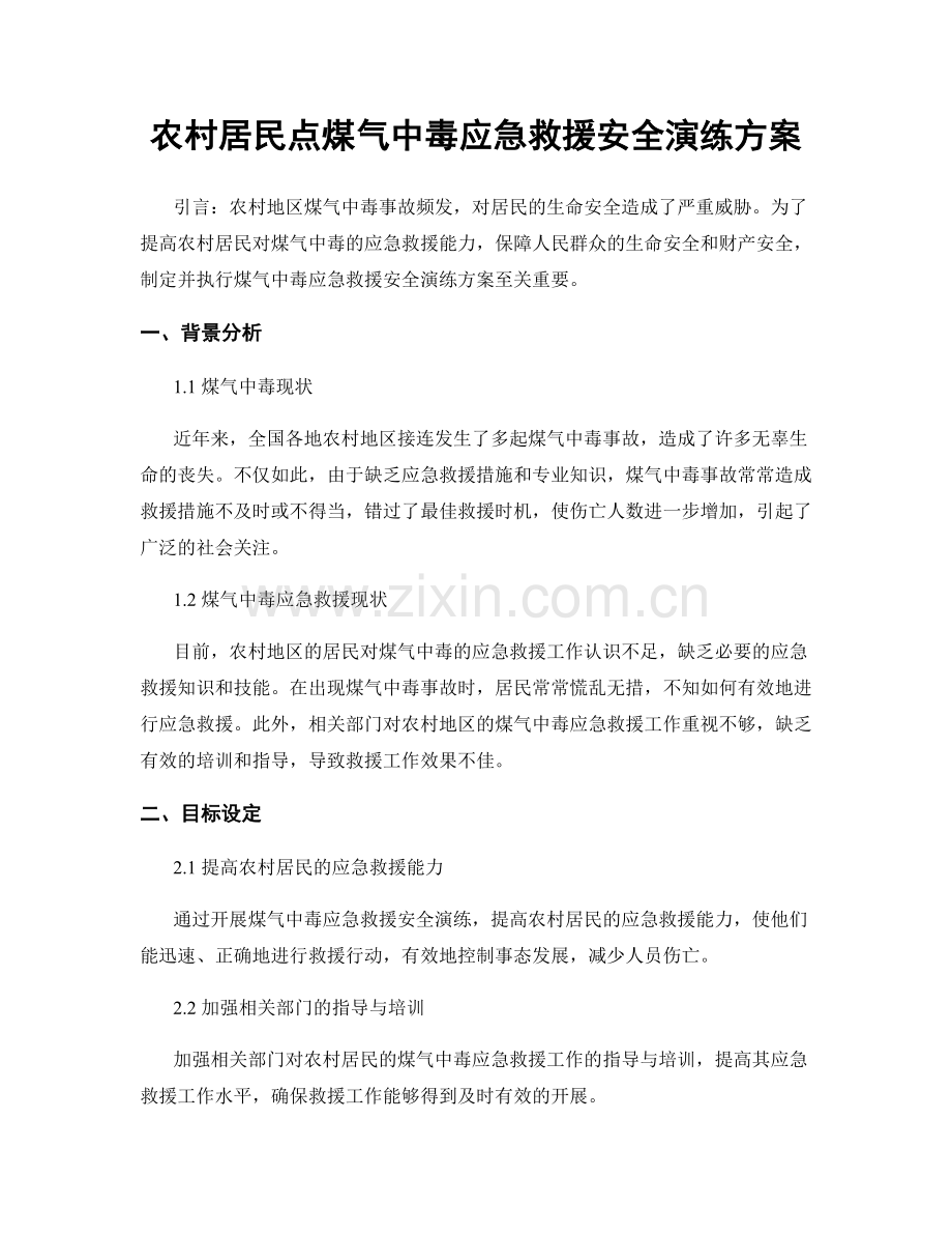 农村居民点煤气中毒应急救援安全演练方案.docx_第1页