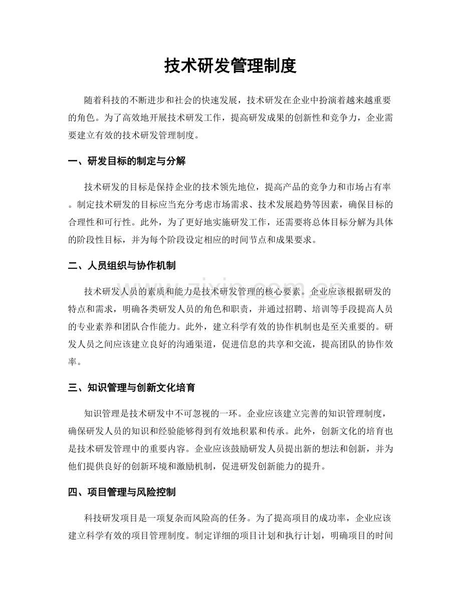 技术研发管理制度.docx_第1页