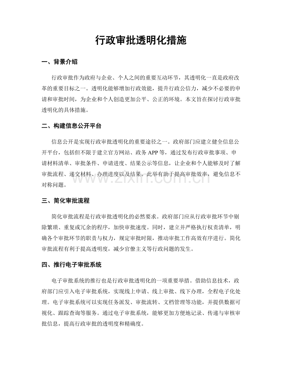 行政审批透明化措施.docx_第1页