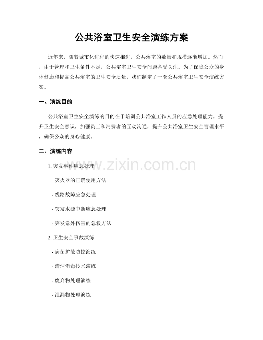 公共浴室卫生安全演练方案.docx_第1页