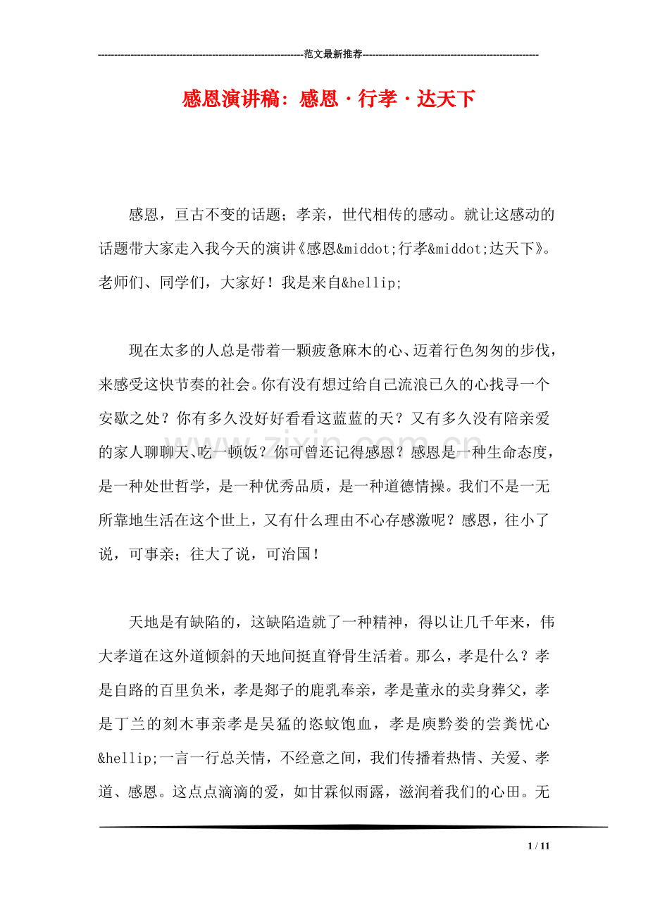 感恩演讲稿：感恩·行孝·达天下.doc_第1页