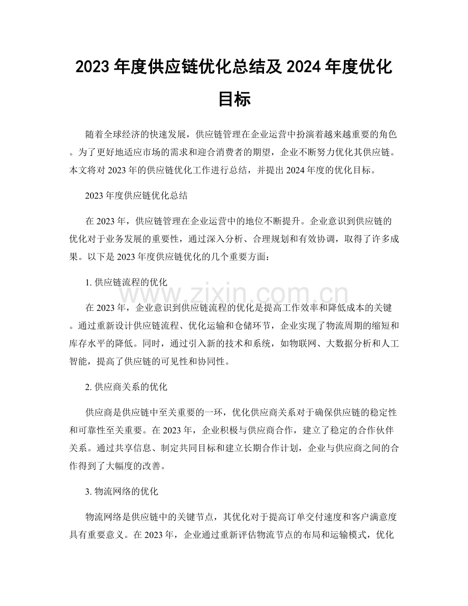 2023年度供应链优化总结及2024年度优化目标.docx_第1页