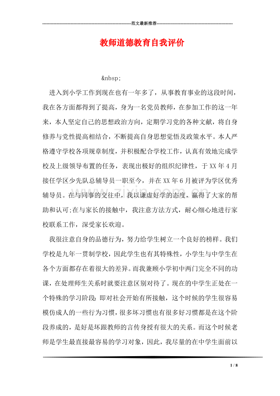 教师道德教育自我评价.doc_第1页