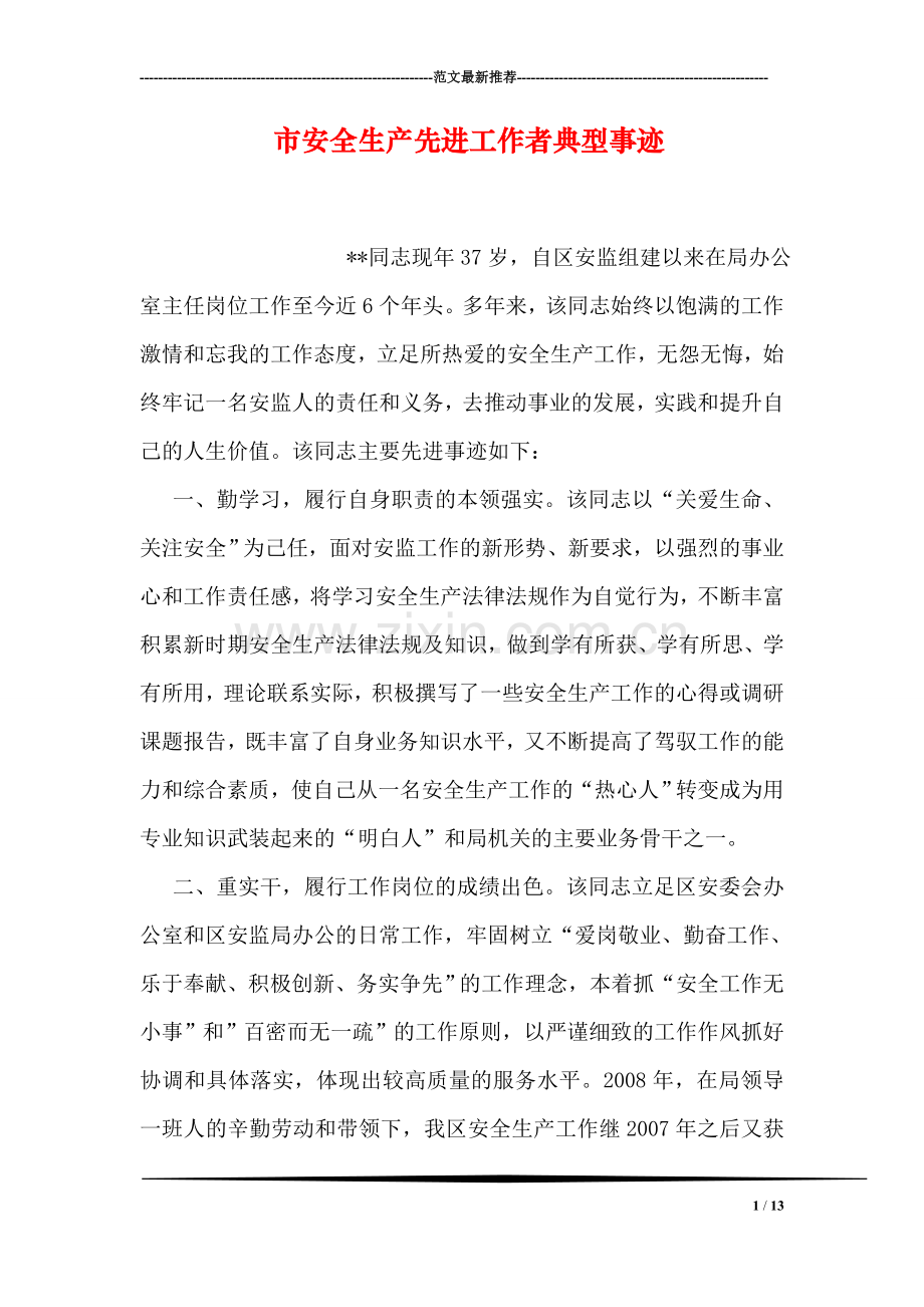 市安全生产先进工作者典型事迹.doc_第1页