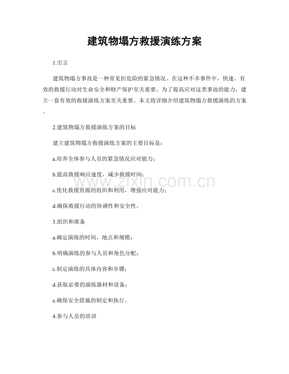 建筑物塌方救援演练方案.docx_第1页