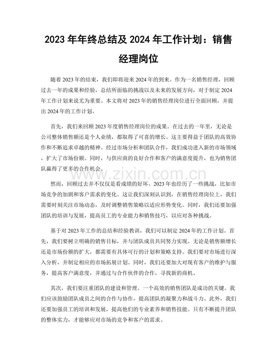 2023年年终总结及2024年工作计划：销售经理岗位.docx_第1页