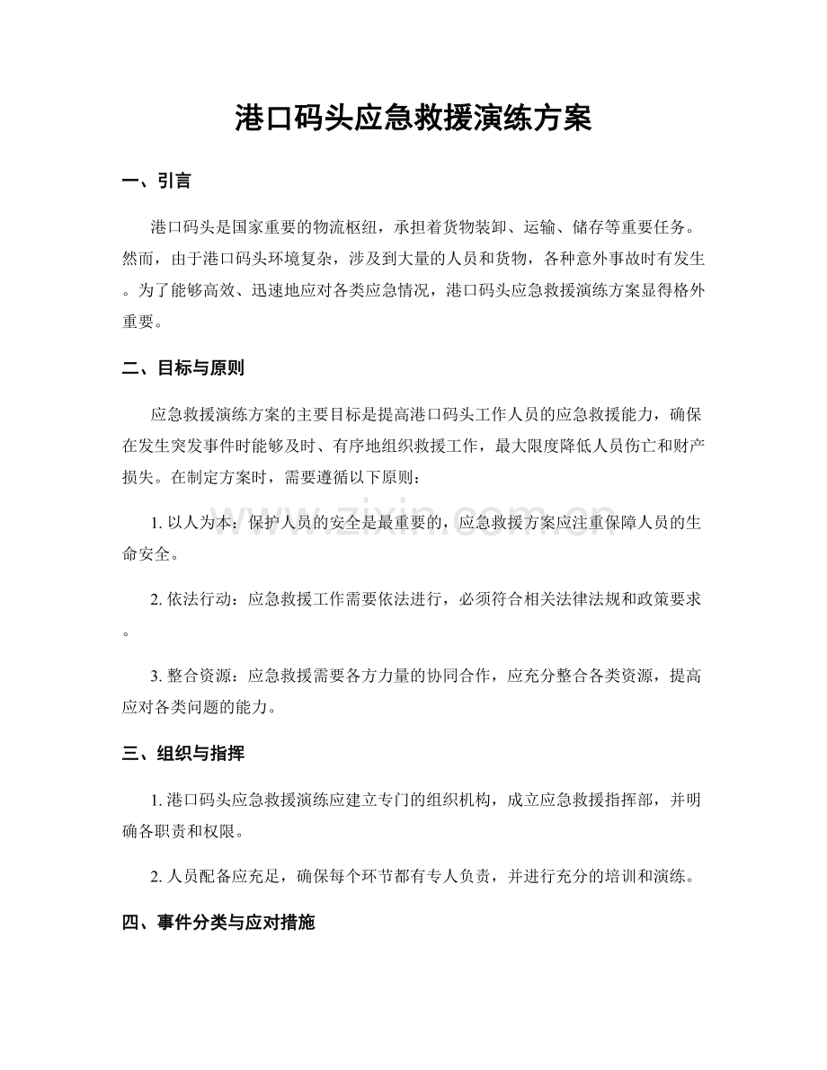 港口码头应急救援演练方案.docx_第1页