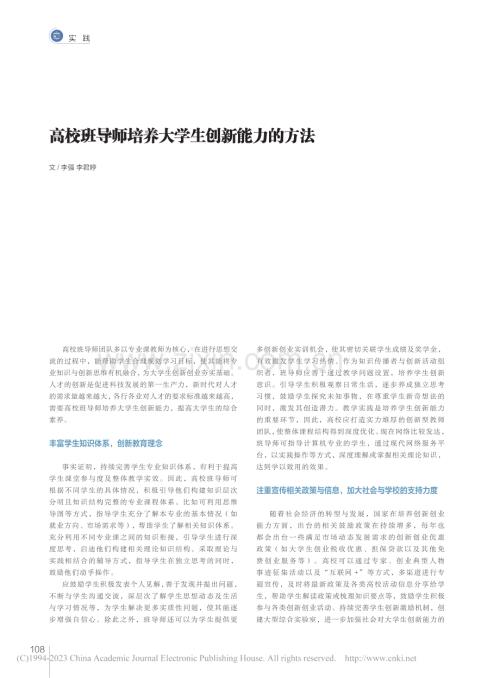 高校班导师培养大学生创新能力的方法_李强.pdf
